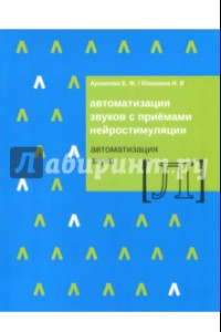 Книга Автоматизация звуков с приемами нейростимуляции. Автоматизация звука Л