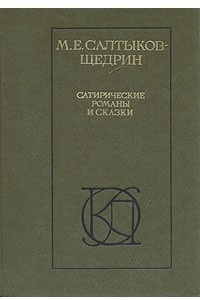 Книга Сатирические романы и сказки