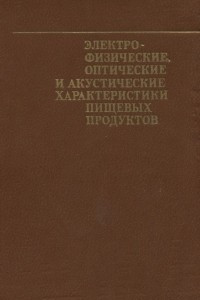 Книга Электрофизические, физические, оптические и акустические характеристики пищевых продуктов