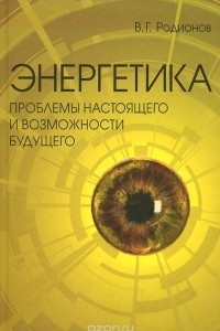 Книга Энергетика. Проблемы настоящего и возможности будущего