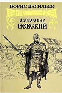 Книга Александр Невский