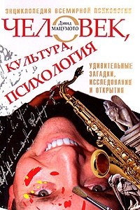 Книга Человек, культура, психология. Удивительные загадки, исследования и открытия