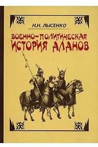 Книга Военно-политическая история аланов