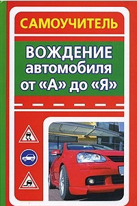 Книга Вождение автомобиля от 