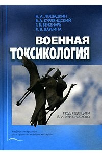 Книга Военная токсикология