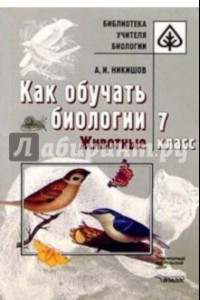 Книга Как обучать биологии. Животные. 7 класс