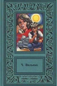 Книга Ч. Вильямс. Сочинения в 2 томах. Том 1. Сооруди себе рыжий парик. Бетонный фламинго. И глубокое синее море