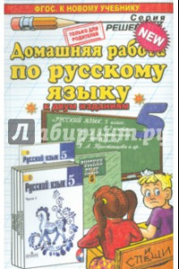 Книга Русский язык. 5 класс. Домашняя работа к учебнику Т.А. Ладыженской и др.