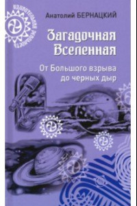 Книга Загадочная Вселенная. От Большого взрыва до черных дыр