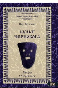 Книга Культ Чернобога. Мифы о Чернобоге