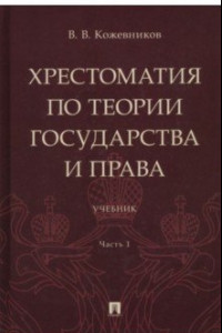 Книга Хрестоматия по теории государства и права. В 2-х частях. Часть 1. Учебник