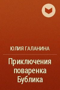 Книга Приключения поваренка Бублика