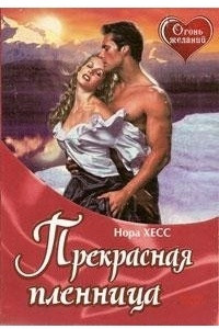 Книга Прекрасная пленница