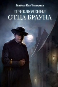 Книга Приключения отца Брауна (сборник 6 спектаклей)