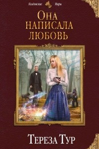 Книга Она написала любовь