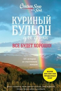 Книга Куриный бульон для души. Все будет хорошо! 101 история со счастливым концом