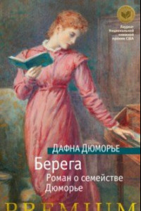 Книга Берега. Роман о семействе Дюморье