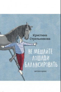 Книга Не мешайте лошади балансировать