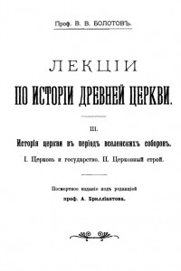 Книга Лекции по истории Древней Церкви. Том III