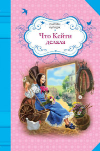 Книга Что Кейти делала