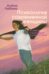 Книга Психология современной женщины. И умная, и красивая, и счастливая...