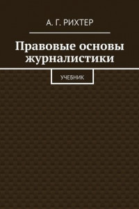 Книга Правовые основы журналистики. Учебник