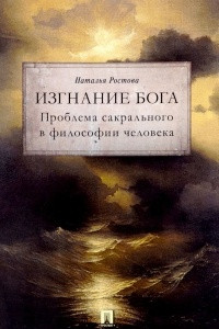 Книга Изгнание Бога. Проблема сакрального в философии человека. Монография