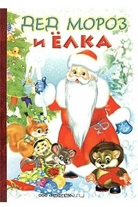 Книга Дед Мороз и елка