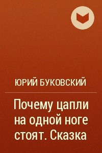 Книга Почему цапли на одной ноге стоят. Сказка