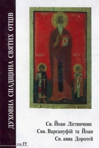 Книга СВЯТИЙ ЙОАН ЛІСТВИЧНИК, СВЯТІ ПРЕПОДОБНІ ОТЦІ ВАРСАНУФІЙ ТА ЙОАН, СВЯТИЙ АВВА ДОРОТЕЙ