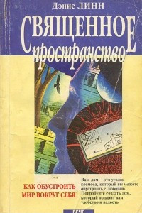 Книга Священное пространство