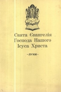 Книга Свята Євангелія Господа Нашого Ісуса Христа