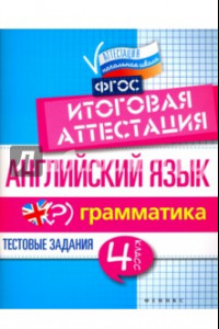 Книга Английский язык. Итоговая аттестация. 4 класс. Грамматика. ФГОС