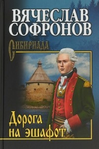 Книга Дорога на эшафот