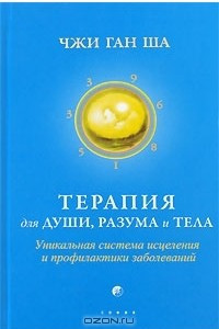 Книга Терапия для души, разума и тела. Уникальная система исцеления и профилактики заболеваний