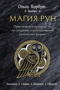 Книга Магия рун. Практическое руководство по созданию и использованию рунических формул