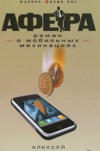 Книга Афера. Роман о мобильных махинациях