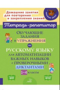 Книга Русский язык. 1-4 классы. Обучающие задания и упражнения для автоматизации важных навыков. ФГОС