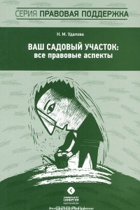 Книга Ваш садовый участок: все правовые аспекты