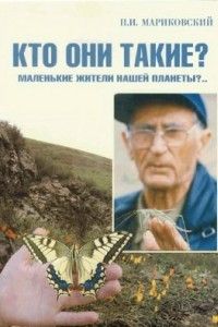 Книга В мире насекомых. Кто они такие?