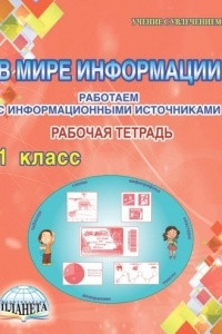 Книга В мире информации. Работаем с информационными источниками. 1 класс. Тетрадь для обучающихся