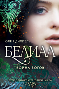 Книга Белиал: Война богов