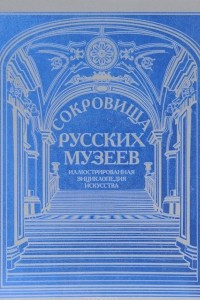 Книга Сокровища русских музеев. Иллюстрированная энциклопедия искусства