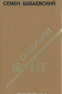 Книга Сыновний бунт