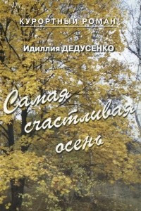 Книга Самая счастливая осень