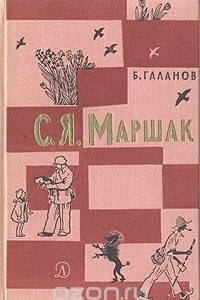 Книга С. Я. Маршак. Жизнь и творчество