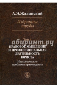 Книга Избранные труды. Правовое мышление и профессиональная деятельность юриста. Том 4