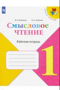 Книга Литературное чтение. 1 класс. Смысловое чтение. Рабочая тетрадь