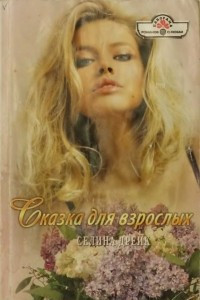 Книга Сказка для взрослых