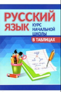 Книга Русский язык. Курс начальной школы в таблицах